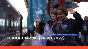«Саха сирэ» информационнай биэрии. Атырдьах ыйа 24 күнэ 20:30ч