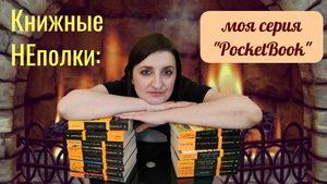 Книжные НЕполки: серия "Pocketbook"