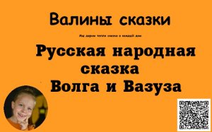 Сказка "Волга и Вазуза". Русская народная.