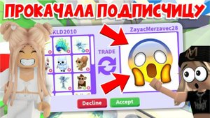ПРОКАЧАЛА ИНВЕНТАРЬ ПОДПИСЧИЦЫ!с НУЛЯ до ПРО в АДОПТ МИ! ПОЛУЧИЛА... Adopt Me Roblox!