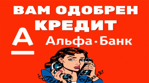 Звонилка из Альфабанка не выдержала и бросила трубку