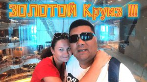 ОАЭ!!! Дубай!!! КРУИЗ !!! TAX FREE в ОАЭ !!! Отстойный VIP зал !!!