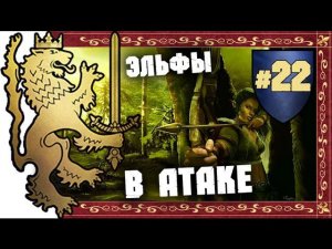 Прохождение за Бретонию Total War: Warhammer - #22