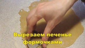 Печенье на рассоле. Печенье из цельнозерновой муки.