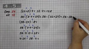 Страница 54 Задание 12 – Математика 4 класс Моро – Учебник Часть 1