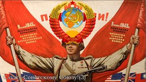 Песня Служу Советскому Союзу! (Soviet Union Military Song)