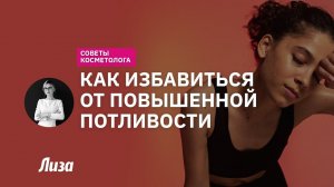 Лечение гипергидроза: как избавиться от обильного потоотделения