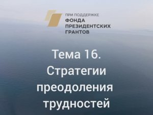 Стратегии преодоления трудностей