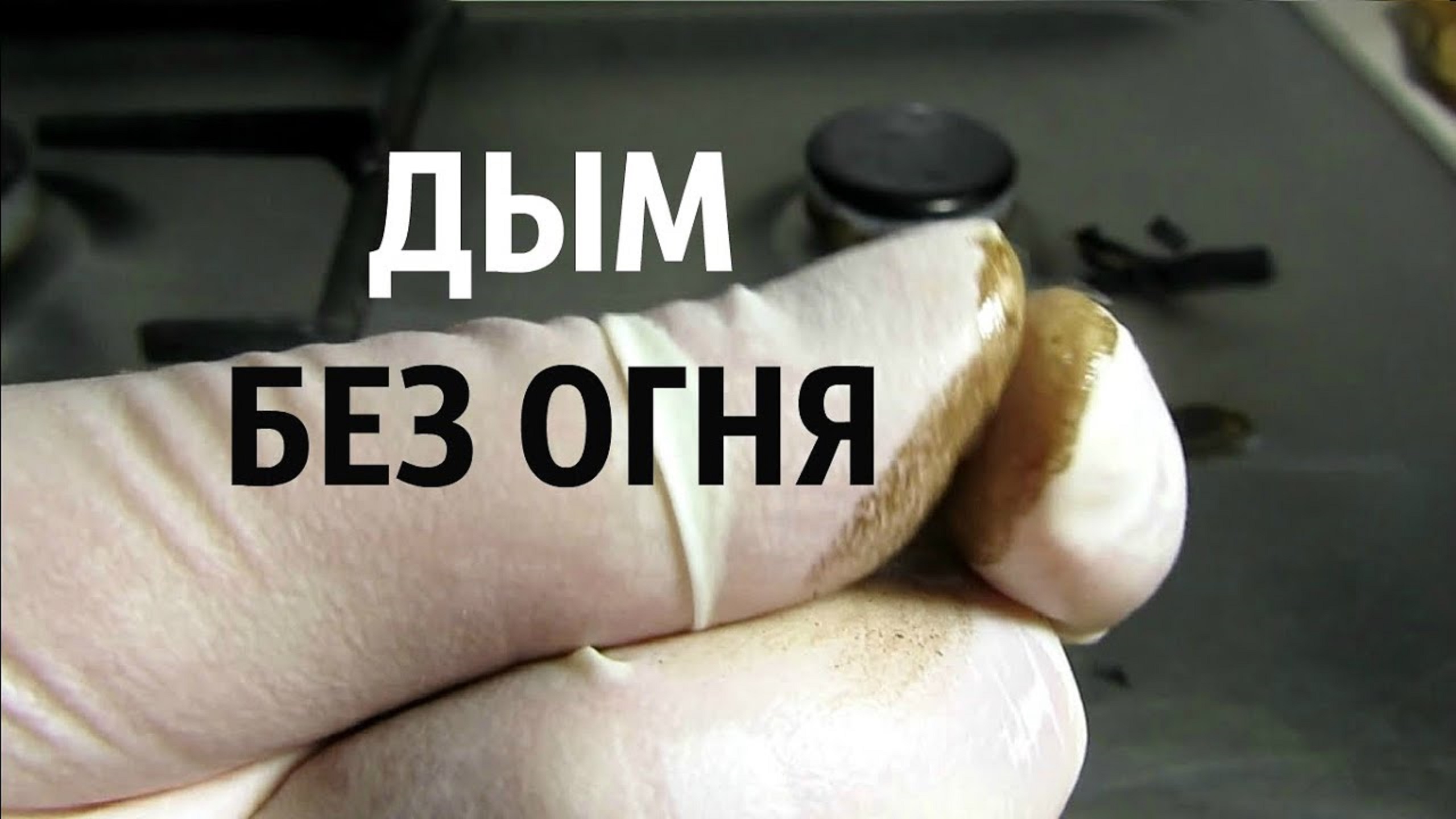 Дым без огня химия. Дым текстура. Дым без огня. Струя дыма. Фигуры из дыма.