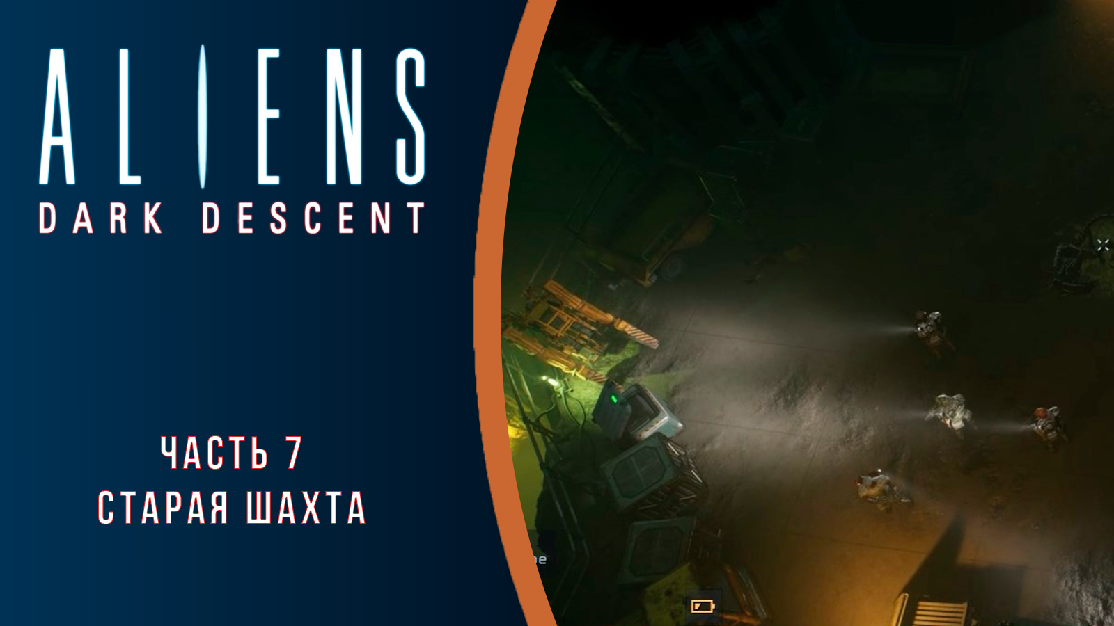 Aliens: Dark Descent прохождение с комментариями. Часть 7. Старая шахта