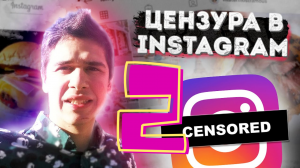 Instagram Цензура 2. Новые политики и правила Инстаграмма после Цензуры (CENSORED)