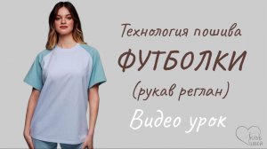 Футболка с рукавом реглан + киперная лента