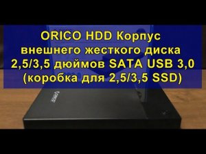 ORICO HDD Корпус внешнего жесткого диска 2,5/3,5 дюймов SATA USB 3,0 (коробка для 2,5/3,5 SSD)