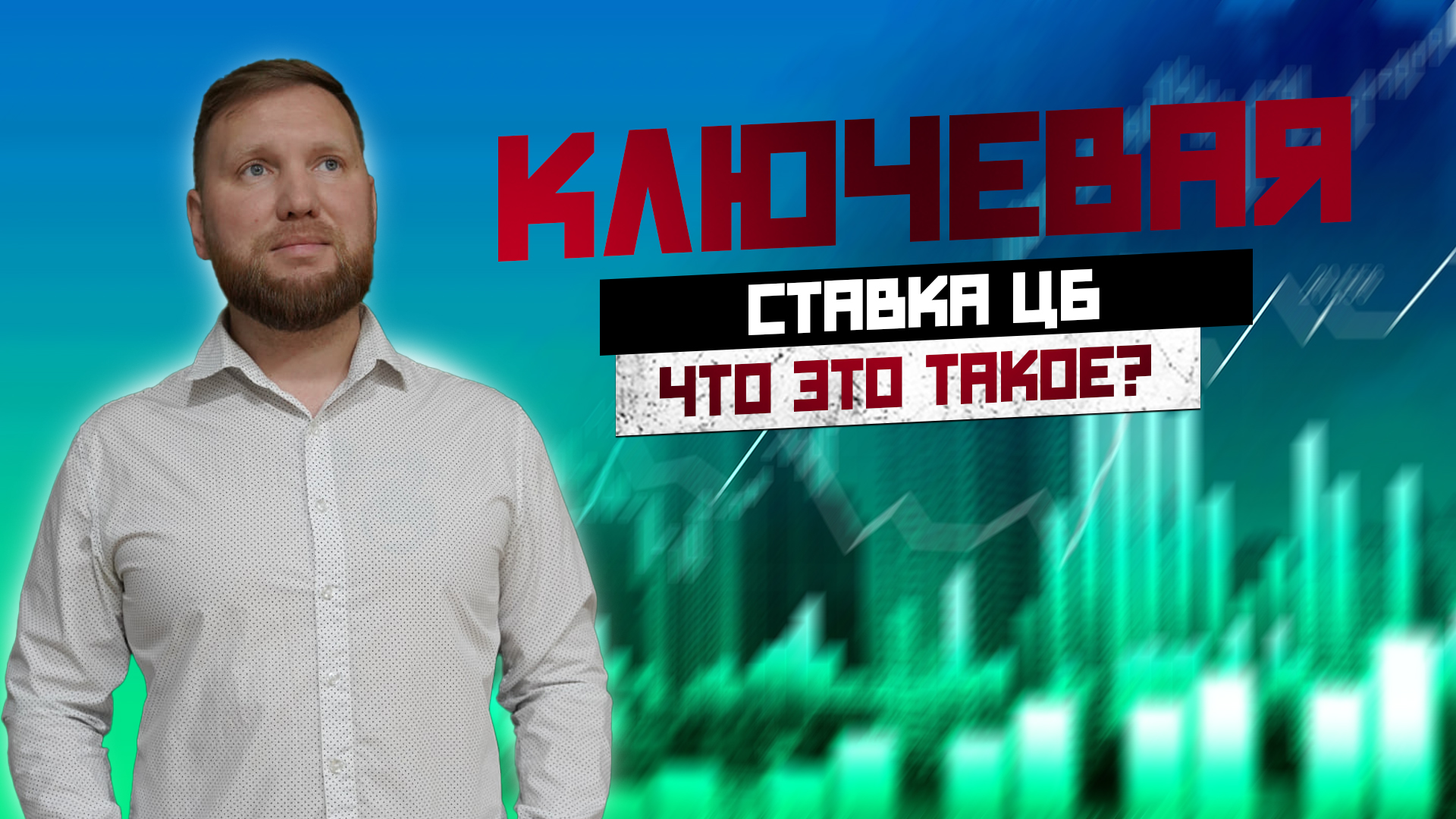 КЛЮЧЕВАЯ СТАВКА ЦБ | ЧТО ЭТО? НА ПРОСТОМ ЯЗЫКЕ!