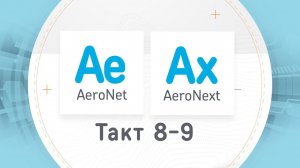 AeroNet&AeroNext на Форсайте НТИ. Такт 8-9