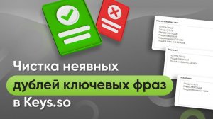 Как быстро очистить семантическое ядро от дублей с помощью Keys.so