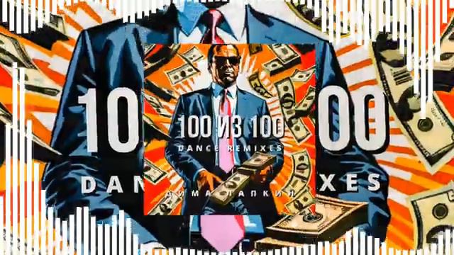 [РЭП] Дима Лапкин - 100 из 100 (Dance Remix) [ 23 ]