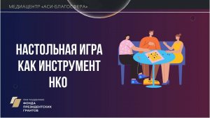 Медиаклуб «АСИ – Благосфера»: «Настольная игра как инструмент НКО»