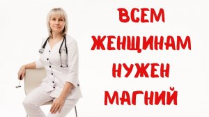 Почему всем женщинам нужен магний. Доктор Лисенкова