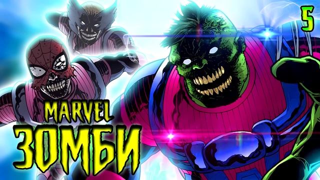 Они сожрали всех скруллов! Marvel Зoмби / Marvel Comics