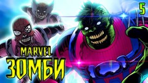 Они сожрали всех скруллов! Marvel Зoмби / Marvel Comics
