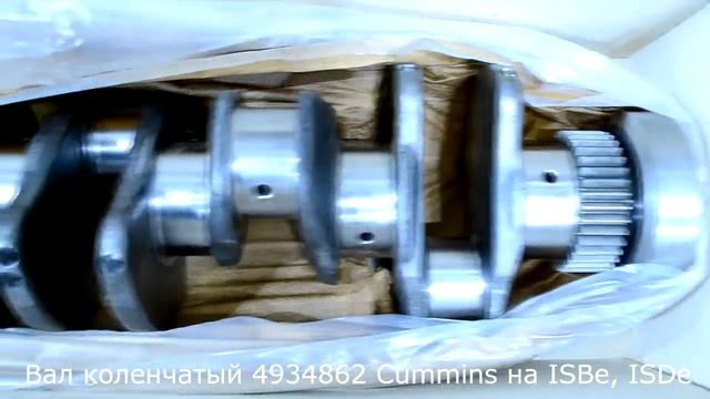 Вал коленчатый 4934862 Cummins на ISBe, ISDe смотреть онлайн