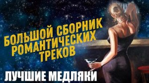 1 ЧАС    “Мечтатели   “ Нереально Красивая Потрясающая и Романтическая Музыка! Все Лучшие Медляки о