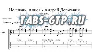 Андрей Державин - Не плачь, Алиса - ноты для гитары табы аранжировка