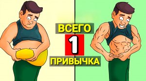 ВСЕГО ОДНА ПРИВЫЧКА ПОМОЖЕТ ТЕБЕ ПОХУДЕТЬ | БЕЗ ДИЕТ И СПОРТА