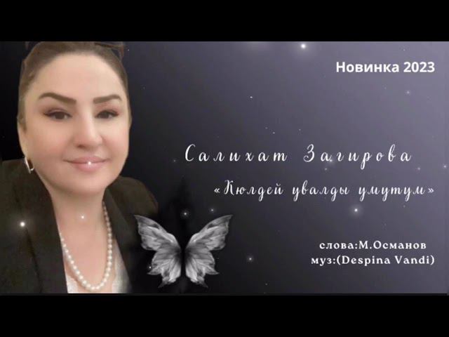 Салихат Загирова «Кюйлдей увалды умутум» 2023муз:(Despina Vandi) смотреть онлайн