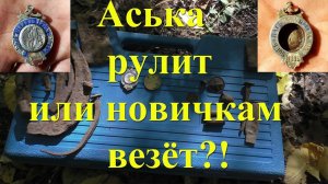Аська 250 рулит или новичкам везёт