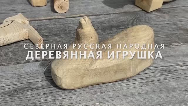 Северная деревянная игрушка