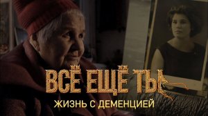 "Всё ещё ты" | Как живут с болеющими деменцией