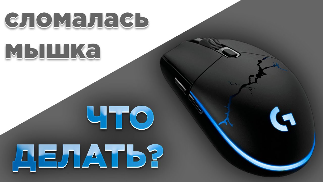 Разборка, ремонт мыши, колесика, плохо работает глючит лазерная Logitech MX - Yo