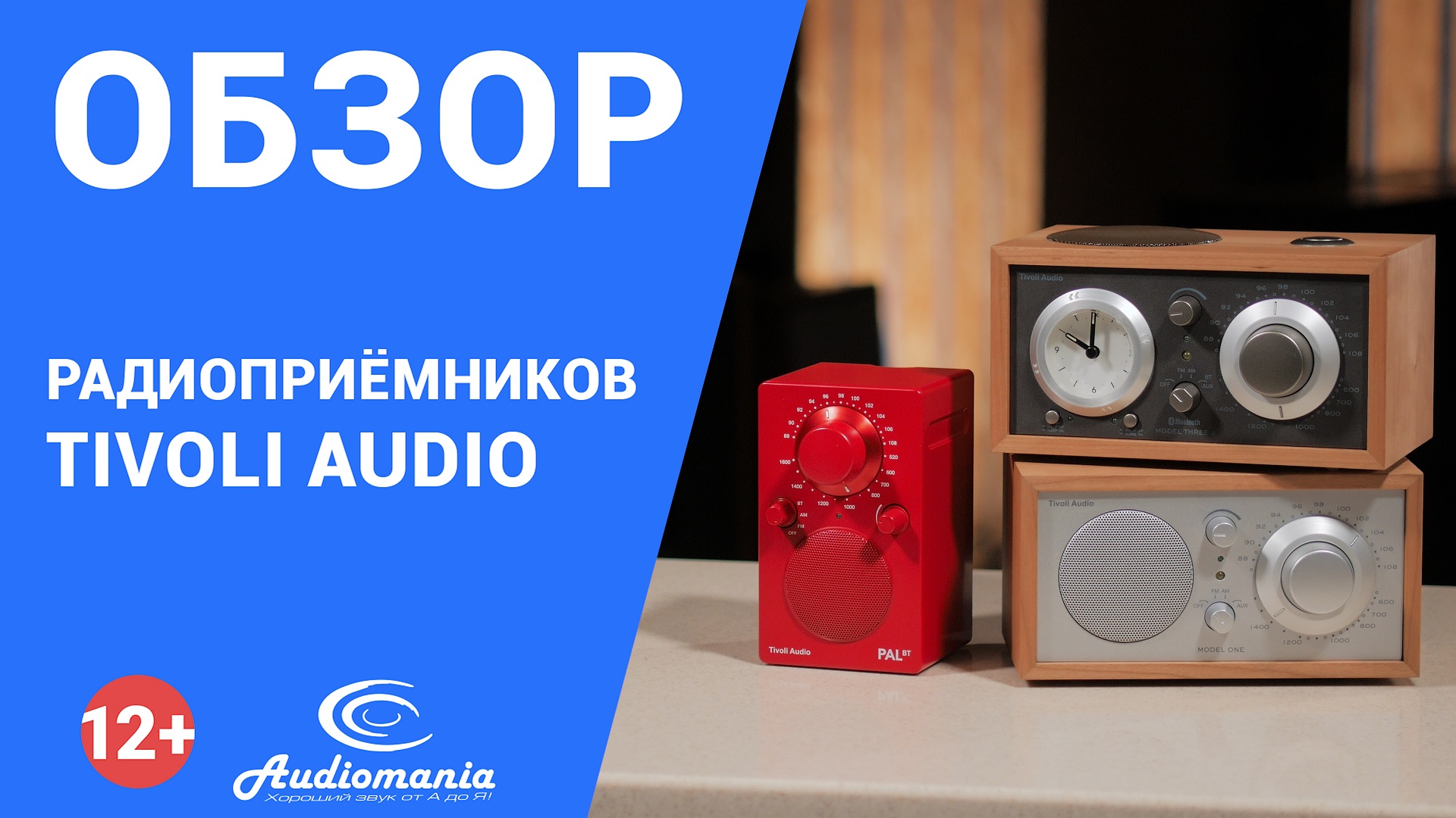 С чего началась история высококачественного аудио? Обзор современных радиоприёмников Tivoli смотреть онлайн