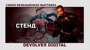 СТЕНД. Devolver Digital Выставка | Shadow Warrior 3 | Serious Sam 4 | Olija | Carrion | Fall Guys.