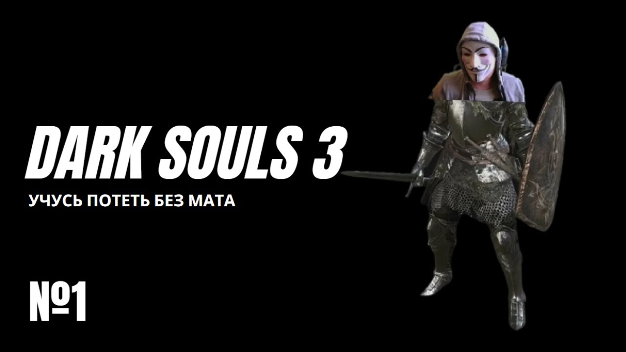 Dark Souls 3 - Учусь потеть без мата. Первое прохождение №1