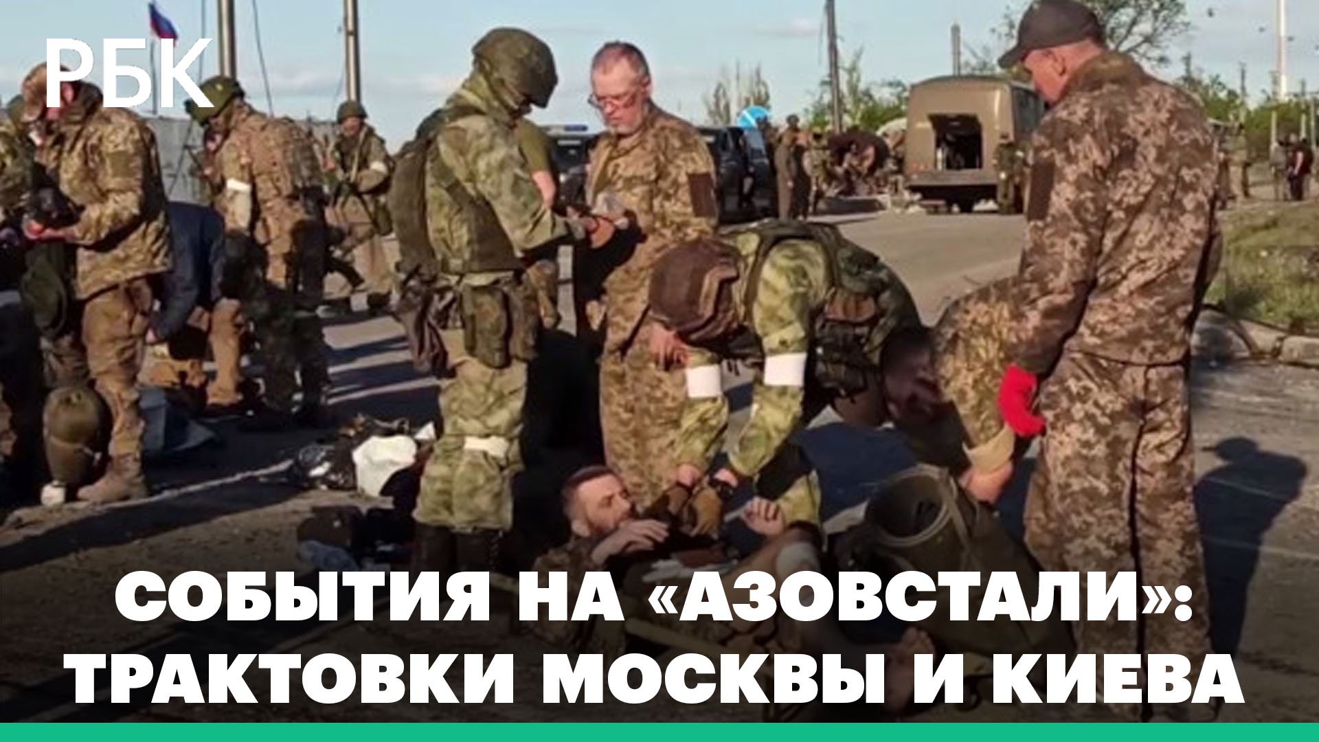 Как Москва и Киев называют выход военных с «Азовстали»: как это может влиять