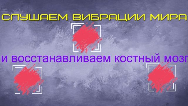 Звуковыми вибрациями восстанавливаем красный костный мозг