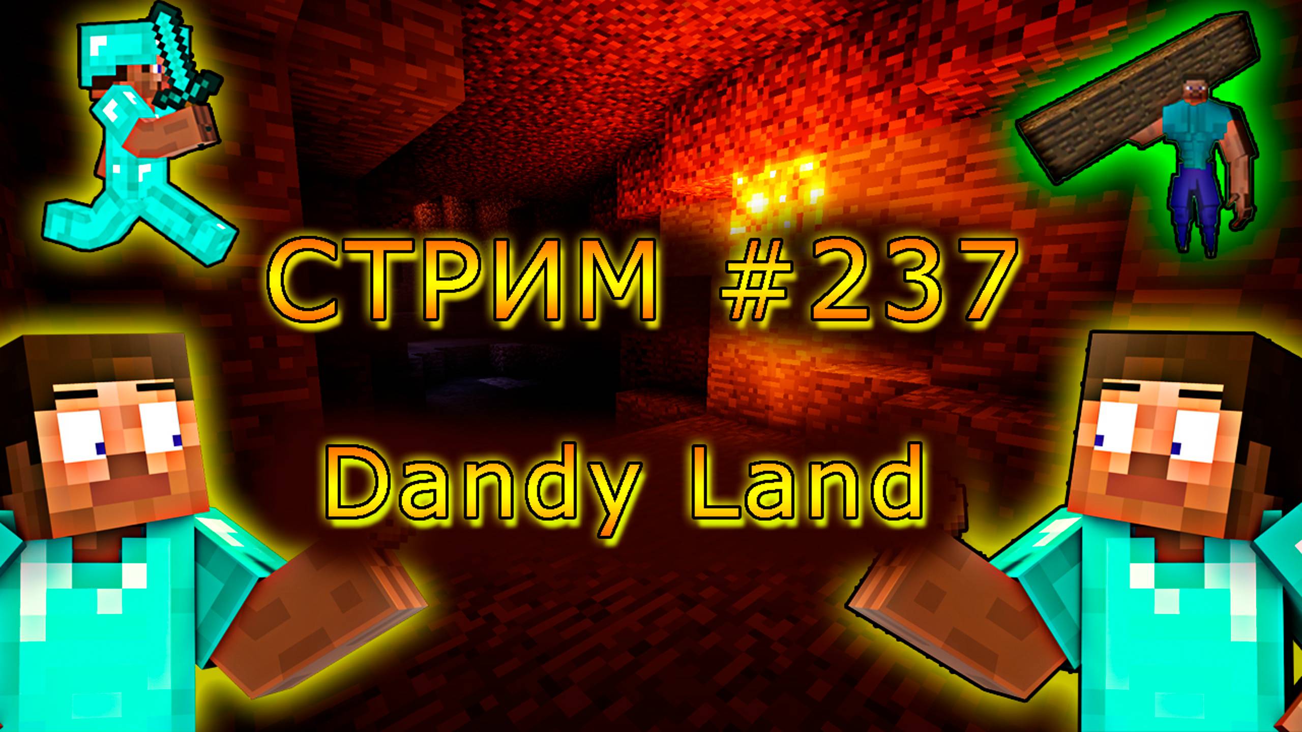 ИГРАЕМ С ПОДПИСЧИКАМИ В MINECRAFT НА Dandy Land! 1.19.4. #237. Minecraft Java Edition.