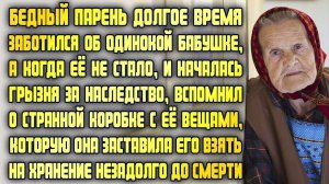Бедный парень ухаживал за одинокой бабушкой. Когда её не стало, вспомнил о странной коробке с вещами