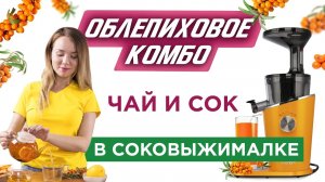 Облепиховый морс и облепиховый чай - одновременно! Чай в соковыжималке? (быстро!)