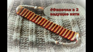 #Фенечка в две ведущие нити