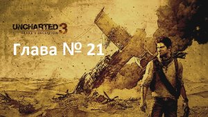 [Прохождение] [PS3] Uncharted 3: Drake’s Deception - Глава 21 — Атлантида песков
