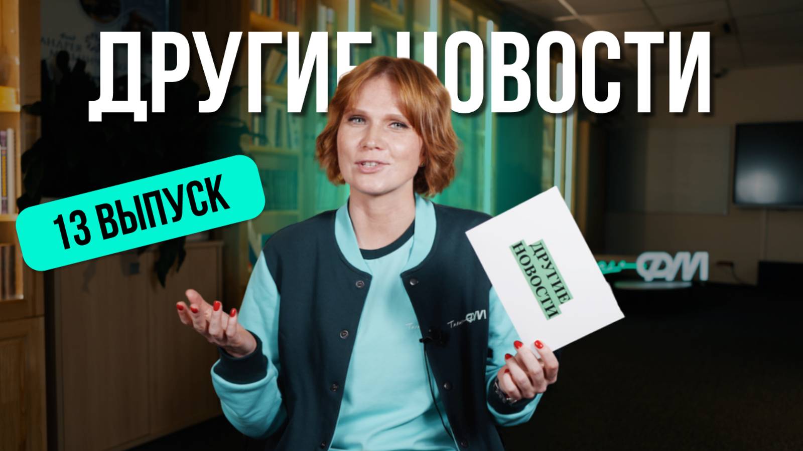 ДРУГИЕ НОВОСТИ 13. Самый счастливый выпуск