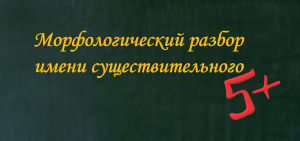Морфологический разбор имени существительного.mov