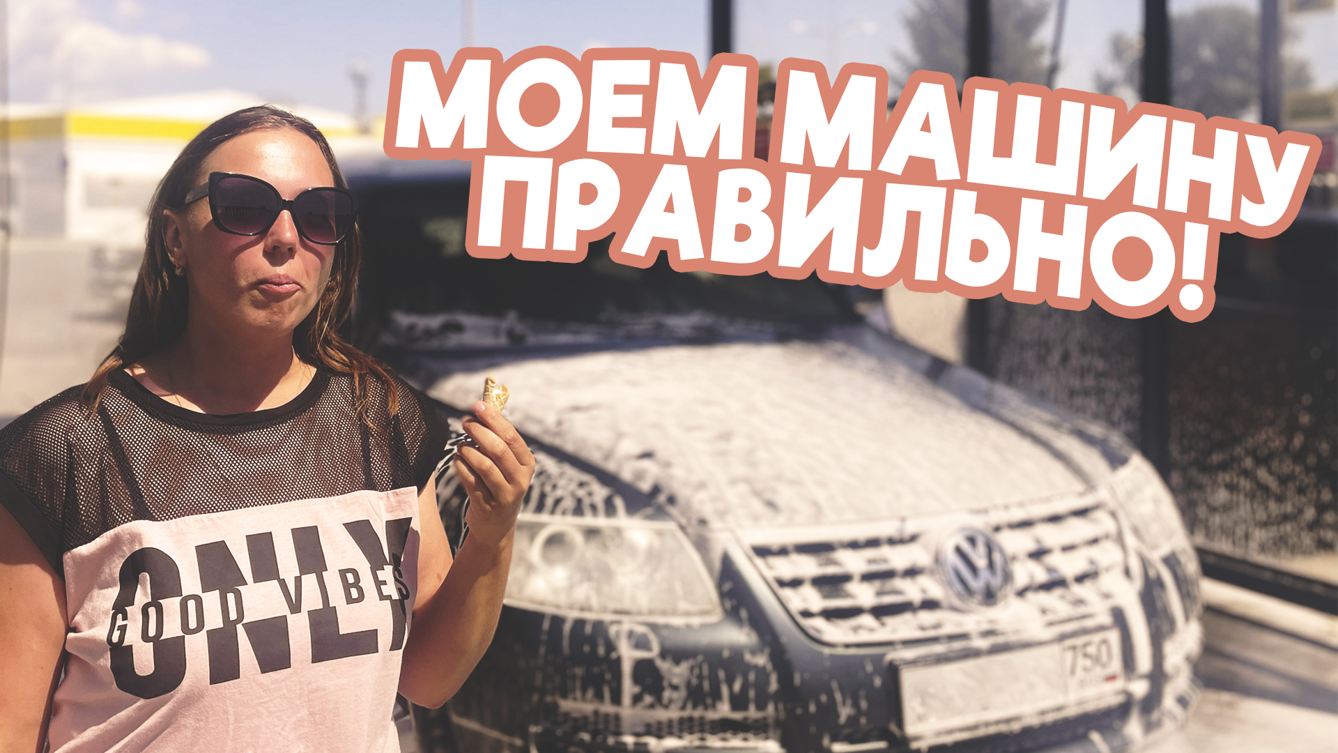 МОЕМ МАШИНУ ПРАВИЛЬНО | БЮДЖЕТНАЯ И ЭФФЕКТИВНАЯ САМОМОЙКА