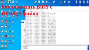 Как вырезать BIos из UPDATE