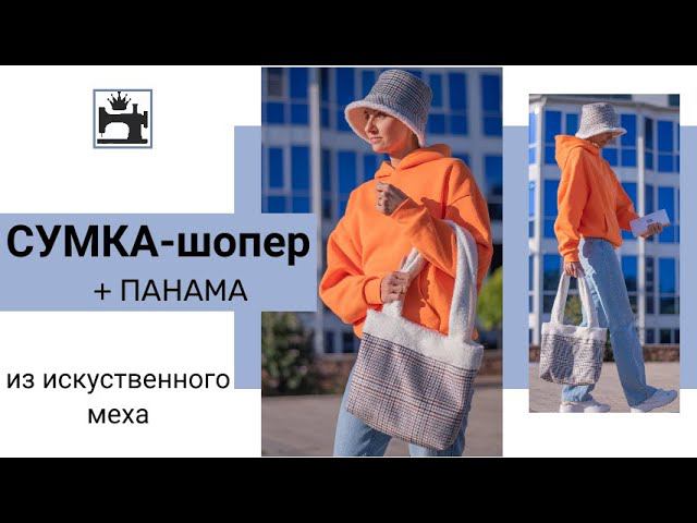 Как сшить сумку-шопер из искусственного меха/искуcственной дублёнки. #лайфхак смотреть онлайн