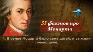 55 фактов про Моцарта 1